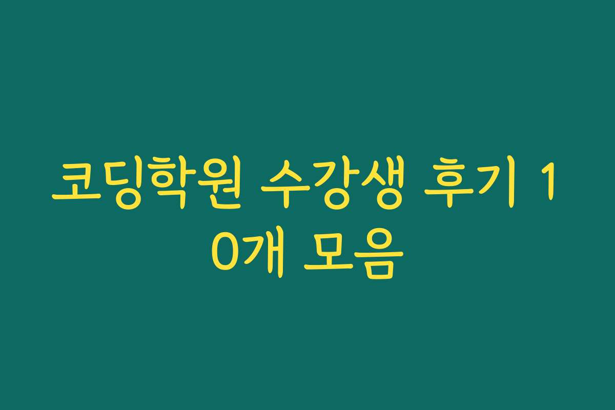 코딩학원 수강생 후기 10개 모음