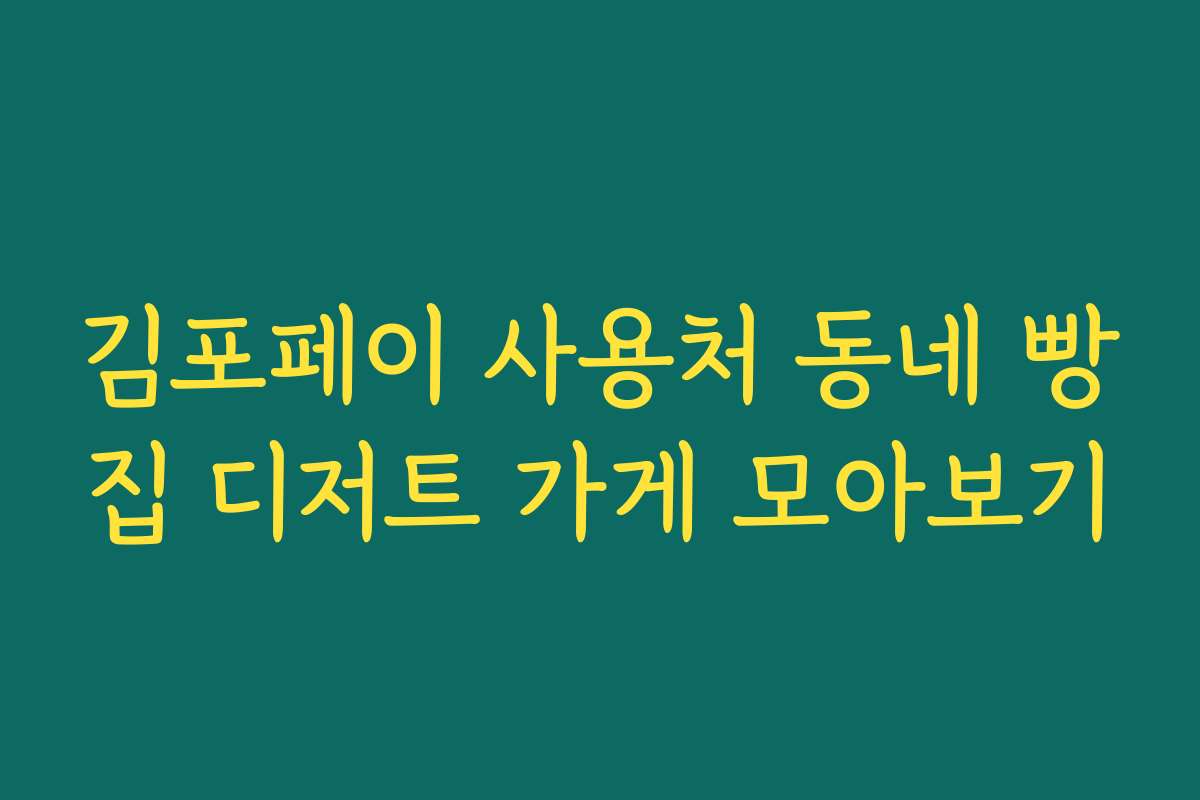 김포페이 사용처 동네 빵집 디저트 가게 모아보기