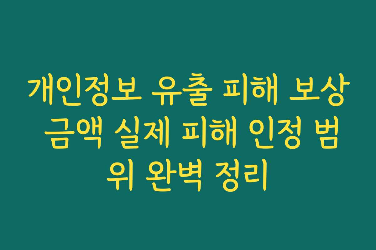 개인정보 유출 피해 보상 금액 실제 피해 인정 범위 완벽 정리