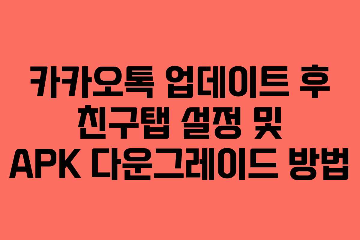 카카오톡 업데이트 후 친구탭 설정 및 APK 다운그레이드 방법