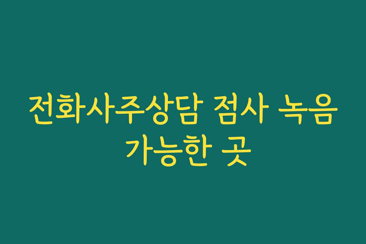 전화사주상담 점사 녹음 가능한 곳