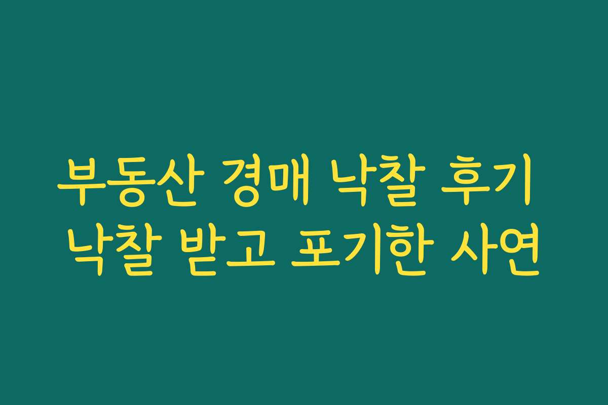 부동산 경매 낙찰 후기 낙찰 받고 포기한 사연