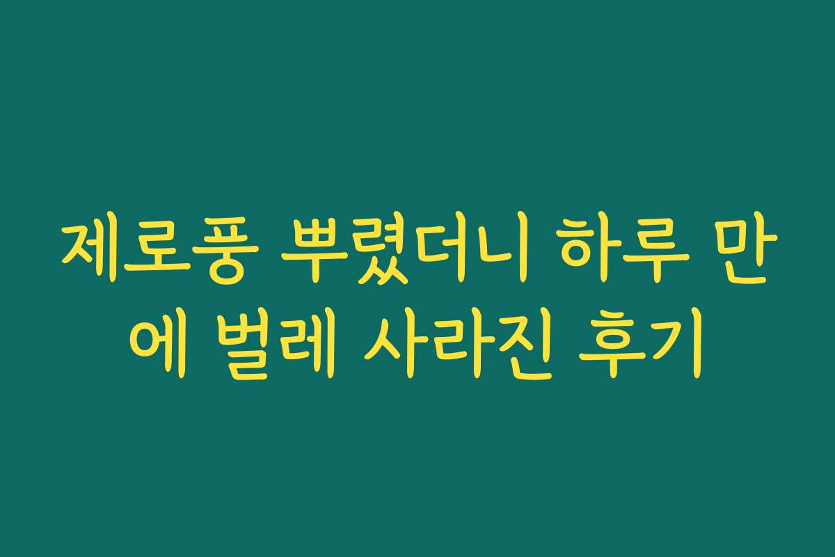 제로풍 뿌렸더니 하루 만에 벌레 사라진 후기
