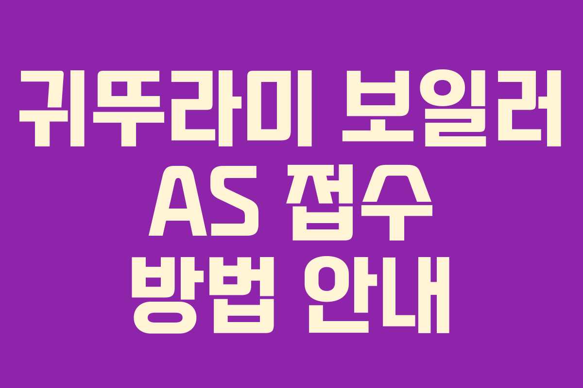 귀뚜라미 보일러 AS 접수 방법 안내