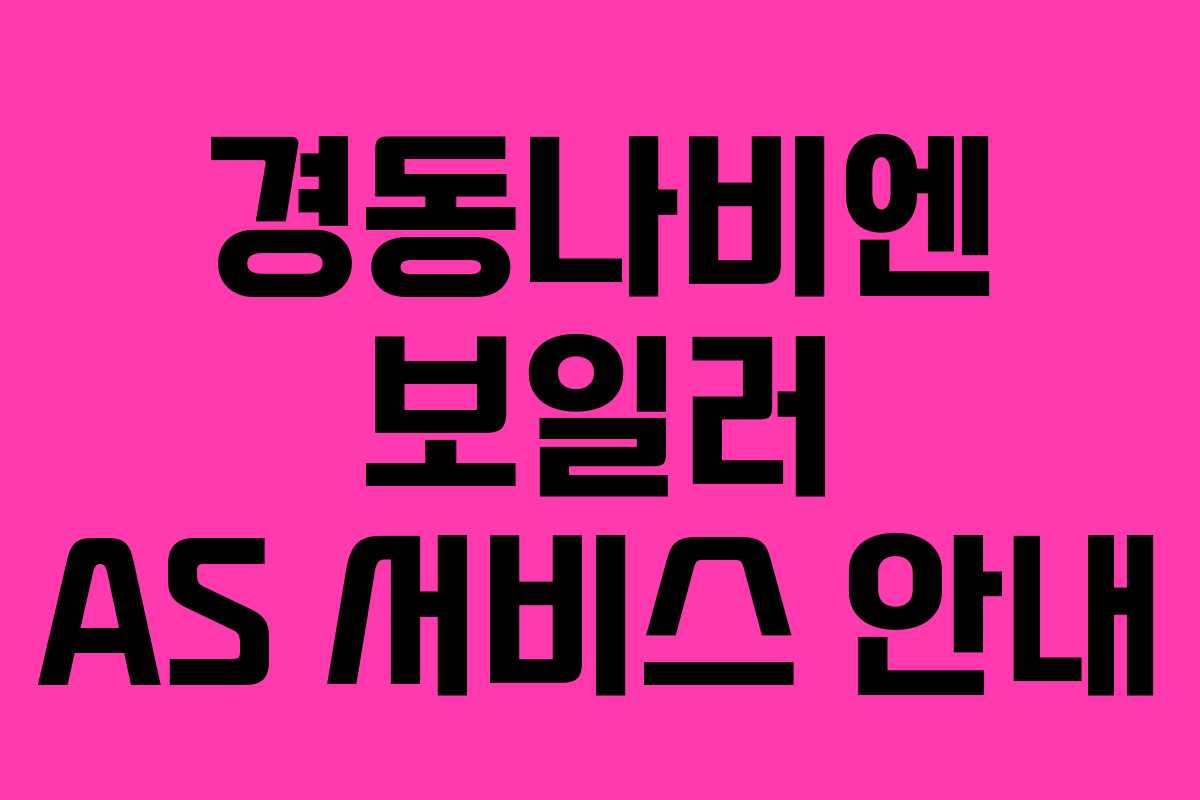 경동나비엔 보일러 AS 서비스 안내