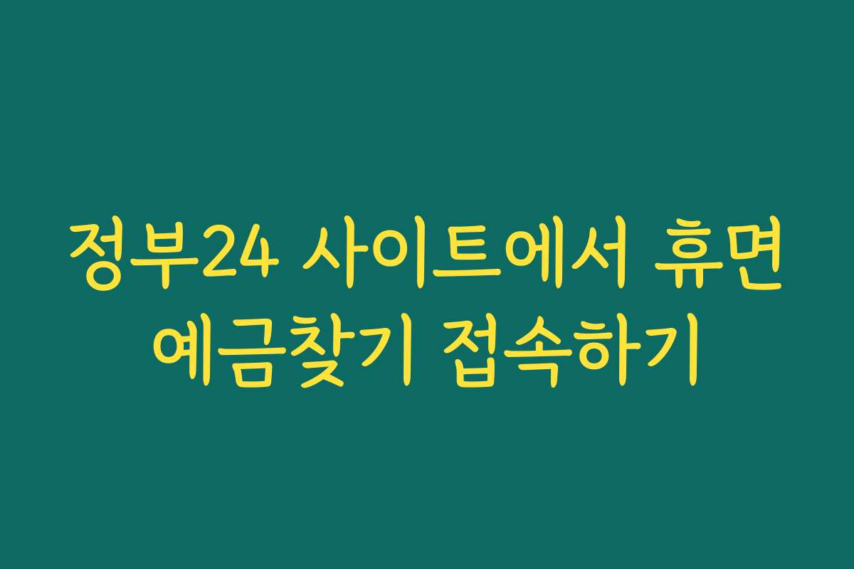 정부24 사이트에서 휴면예금찾기 접속하기