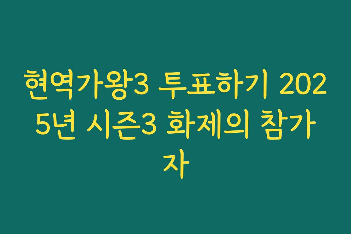현역가왕3 투표하기 2025년 시즌3 화제의 참가자