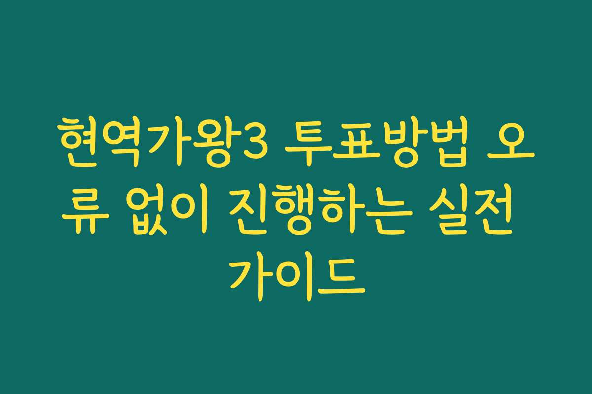 현역가왕3 투표방법 오류 없이 진행하는 실전 가이드