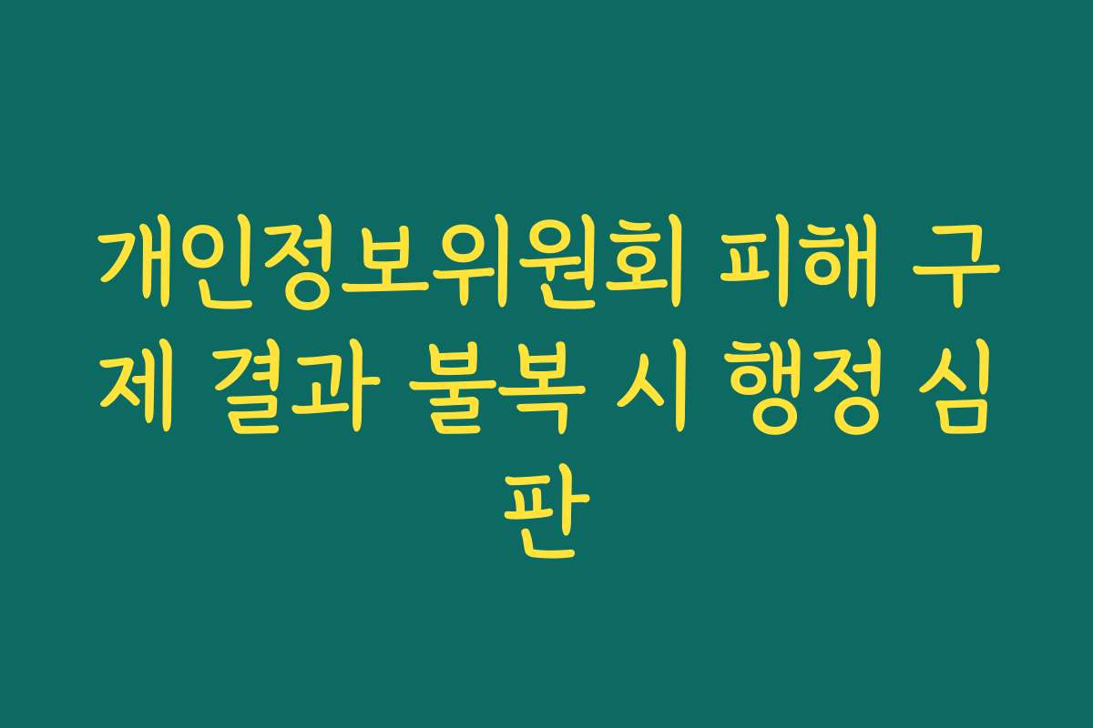 개인정보위원회 피해 구제 결과 불복 시 행정 심판