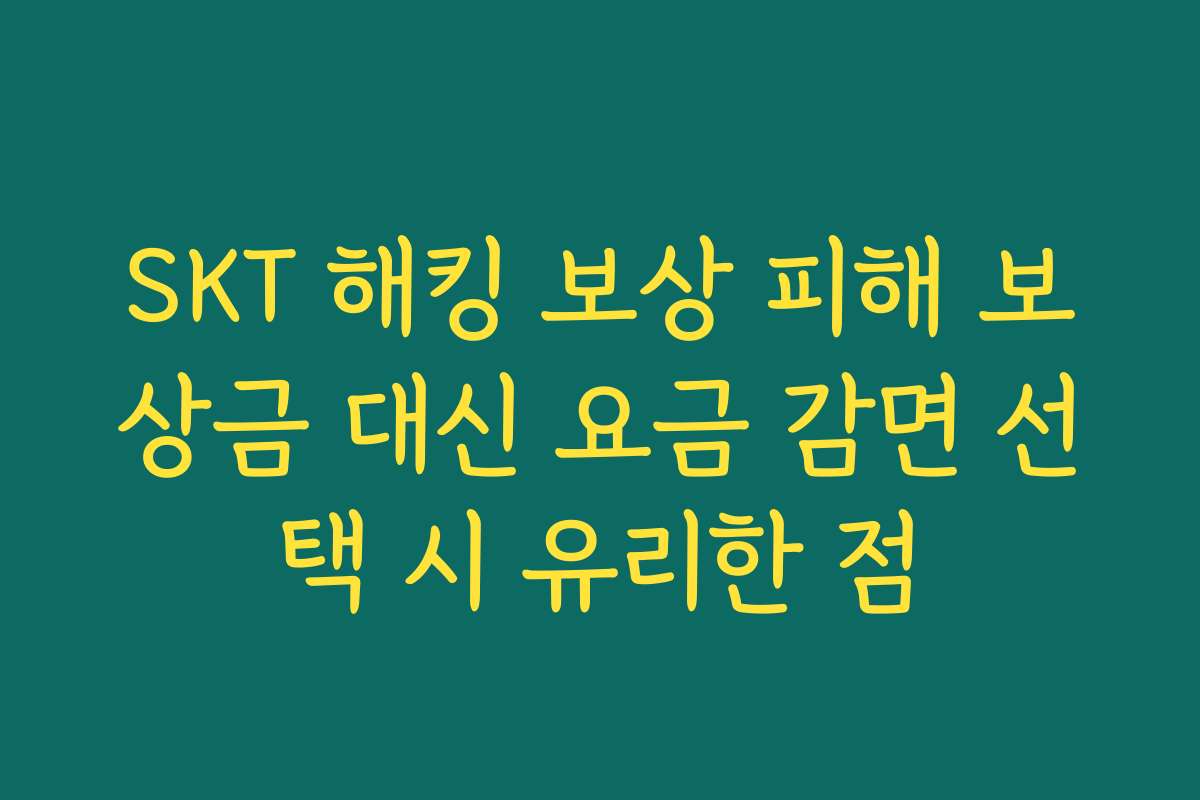 SKT 해킹 보상 피해 보상금 대신 요금 감면 선택 시 유리한 점