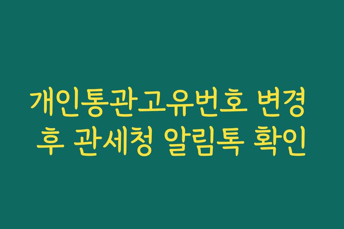 개인통관고유번호 변경 후 관세청 알림톡 확인