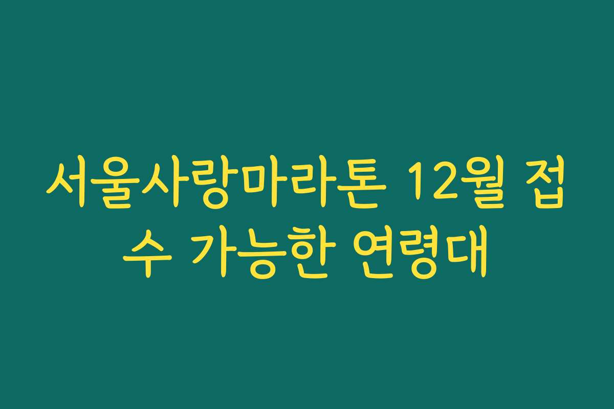 서울사랑마라톤 12월 접수 가능한 연령대
