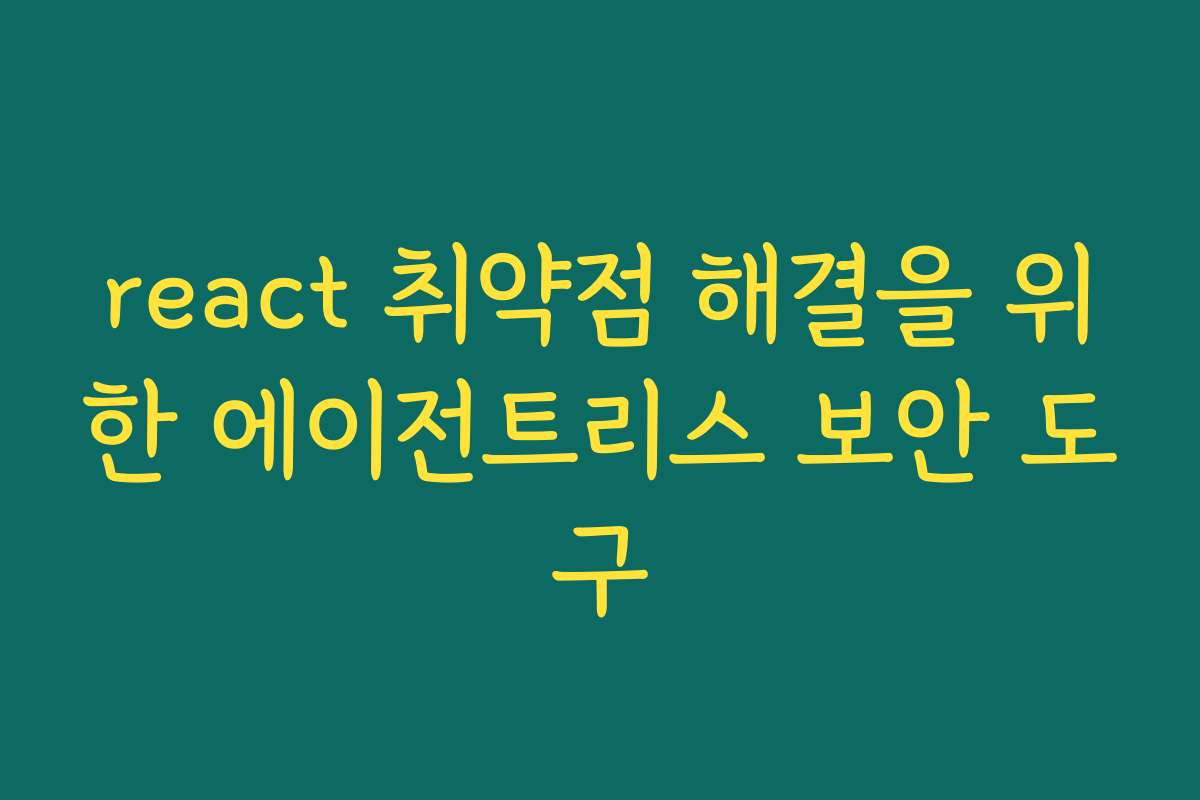 react 취약점 해결을 위한 에이전트리스 보안 도구