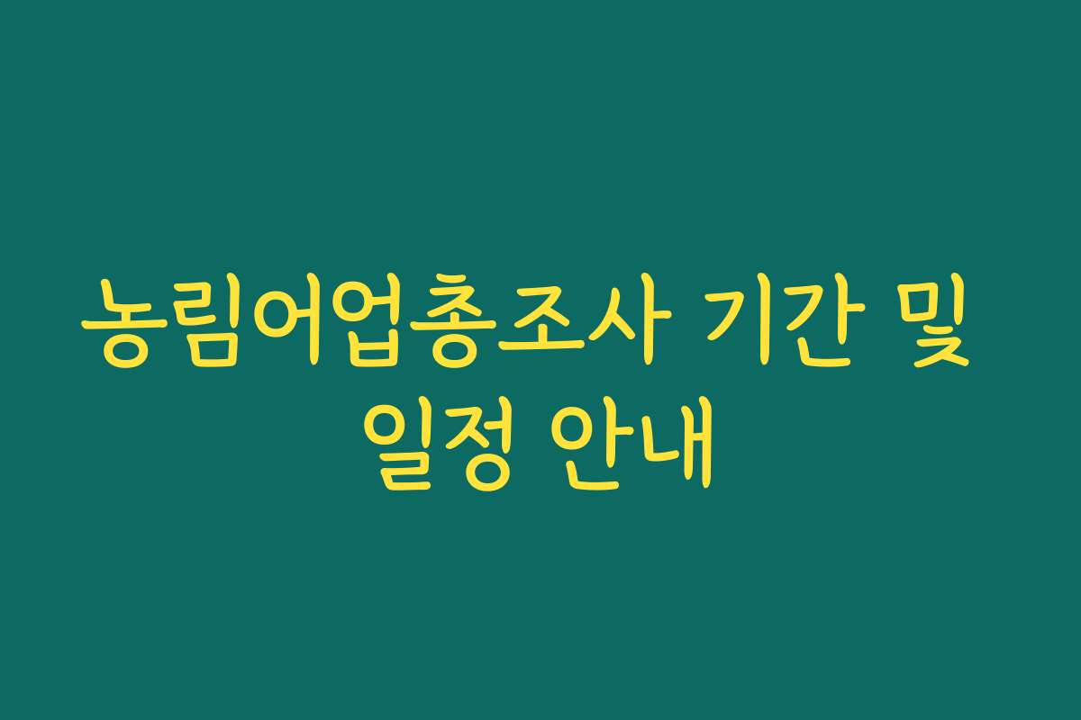 농림어업총조사 기간 및 일정 안내