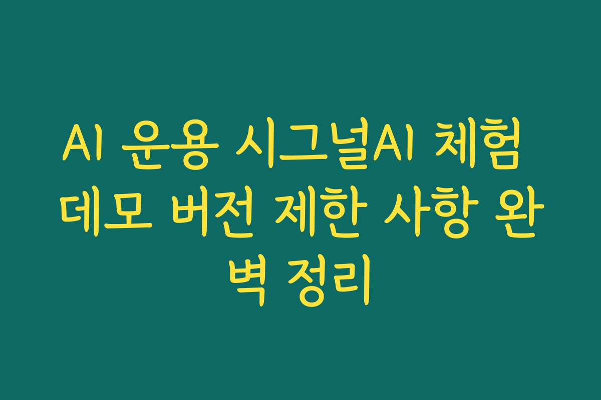 AI 운용 시그널AI 체험 데모 버전 제한 사항 완벽 정리
