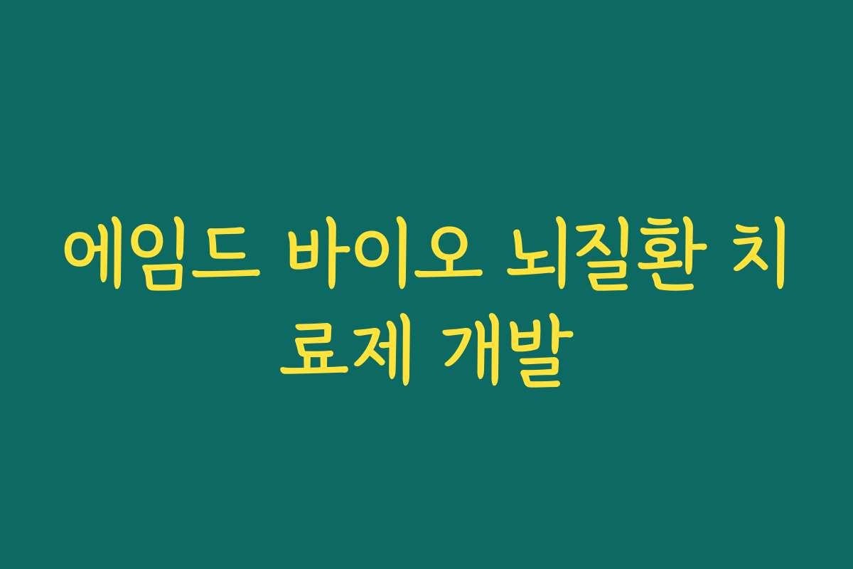 에임드 바이오 뇌질환 치료제 개발