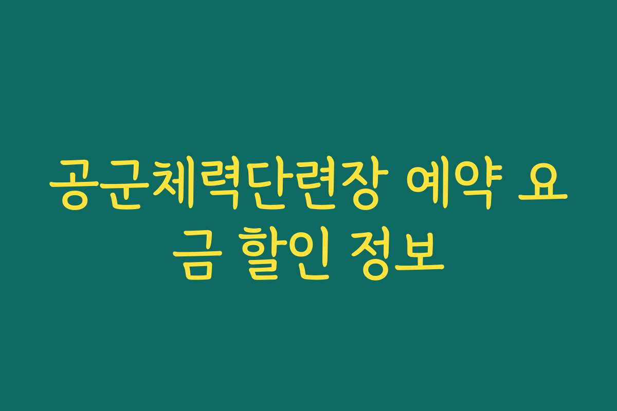공군체력단련장 예약 요금 할인 정보