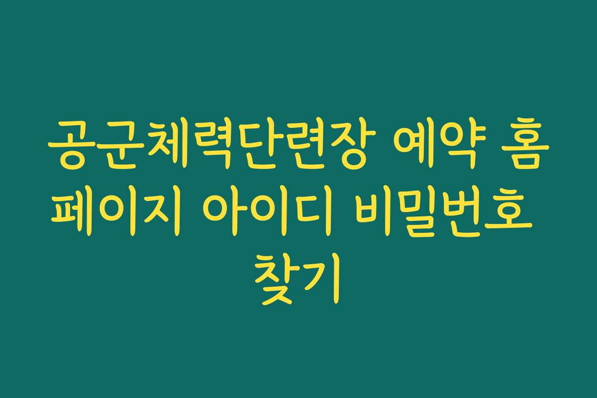 공군체력단련장 예약 홈페이지 아이디 비밀번호 찾기