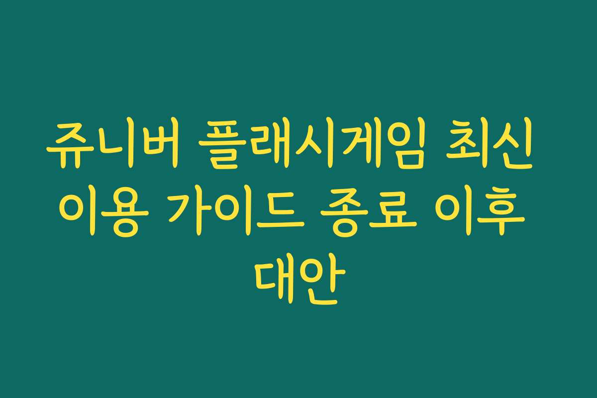 쥬니버 플래시게임 최신 이용 가이드 종료 이후 대안