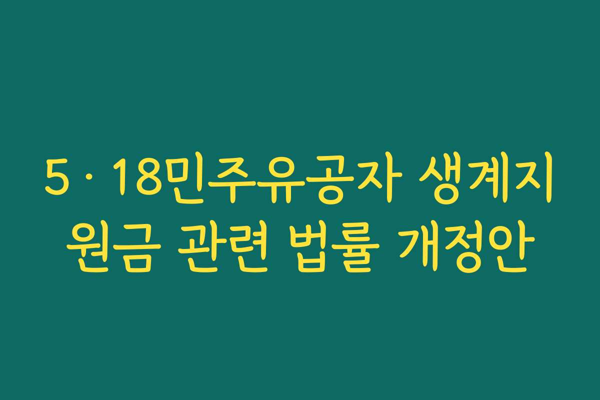 5·18민주유공자 생계지원금 관련 법률 개정안