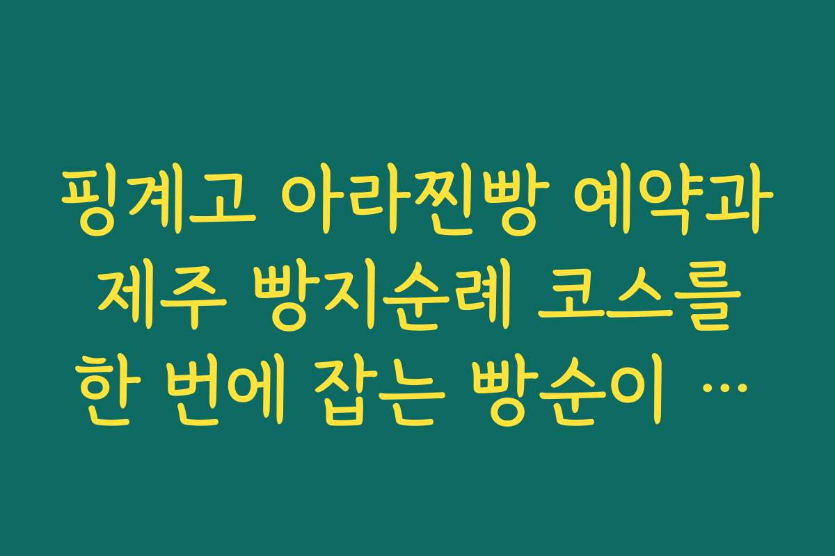 핑계고 아라찐빵 예약과 제주 빵지순례 코스를 한 번에 잡는 빵순이 전용 루트