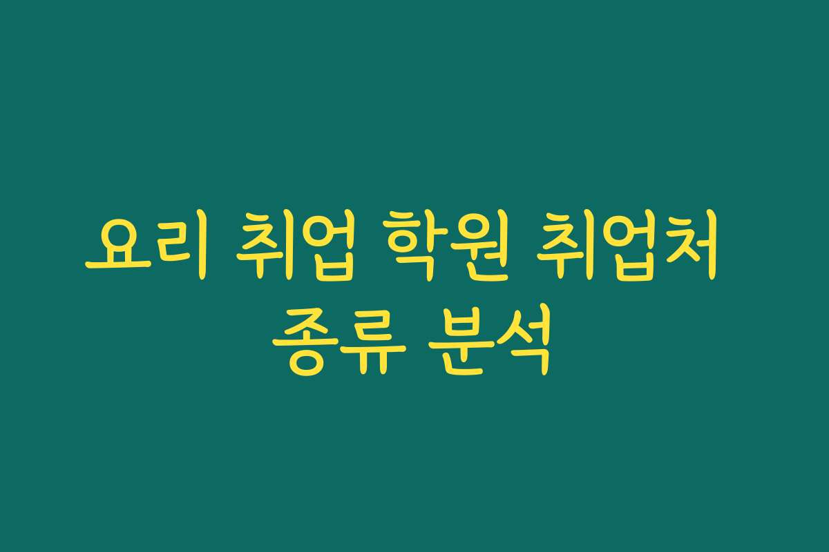 요리 취업 학원 취업처 종류 분석