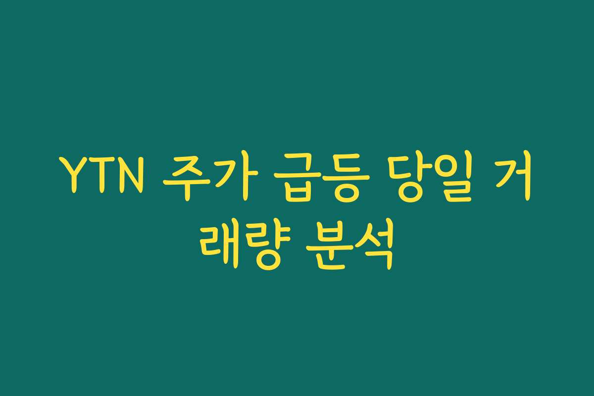 YTN 주가 급등 당일 거래량 분석