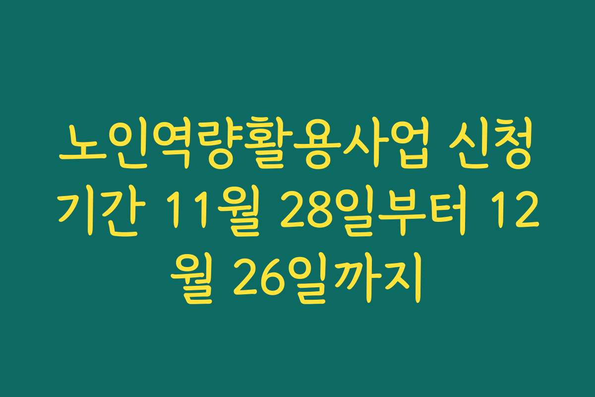 노인역량활용사업 신청기간 11월 28일부터 12월 26일까지