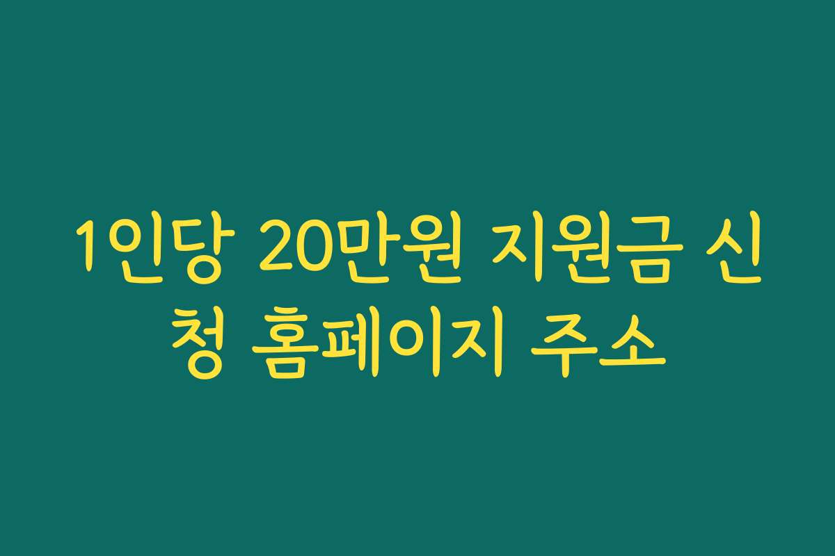 1인당 20만원 지원금 신청 홈페이지 주소