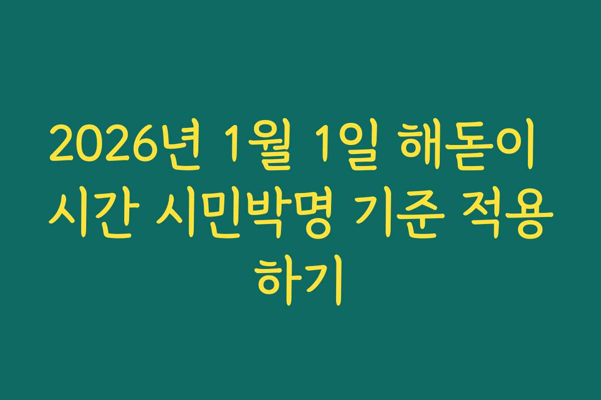 2026년 1월 1일 해돋이 시간 시민박명 기준 적용하기