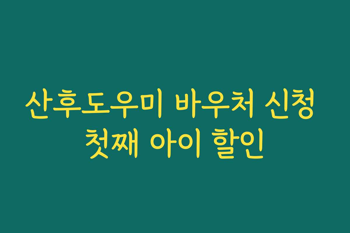 산후도우미 바우처 신청 첫째 아이 할인