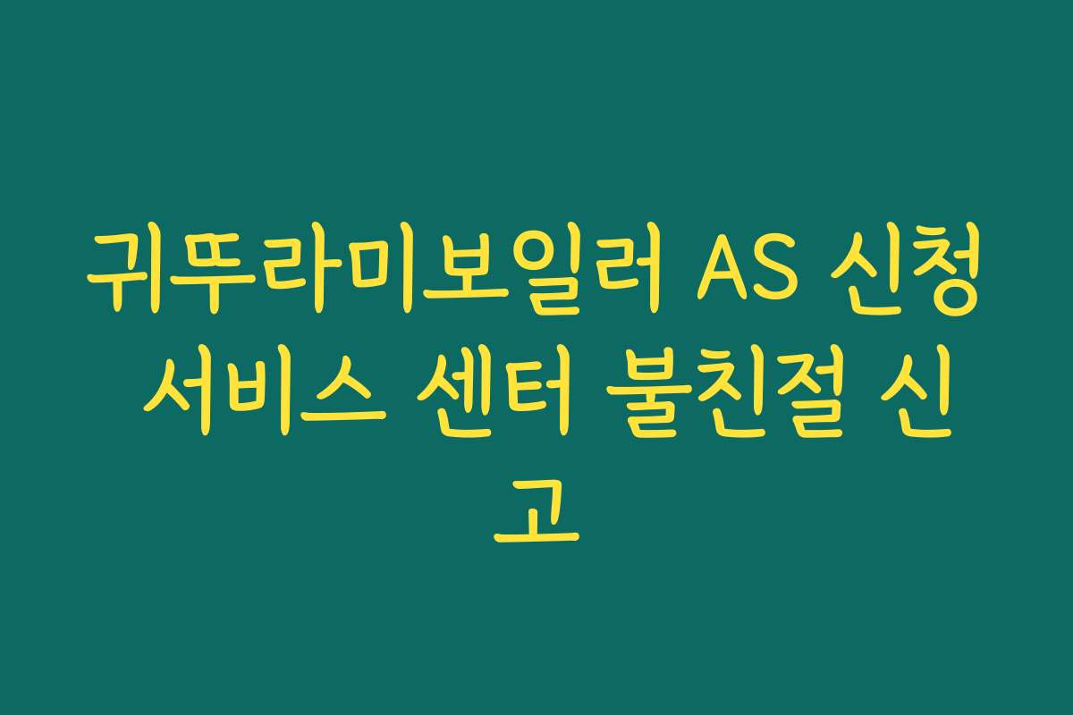 귀뚜라미보일러 AS 신청 서비스 센터 불친절 신고