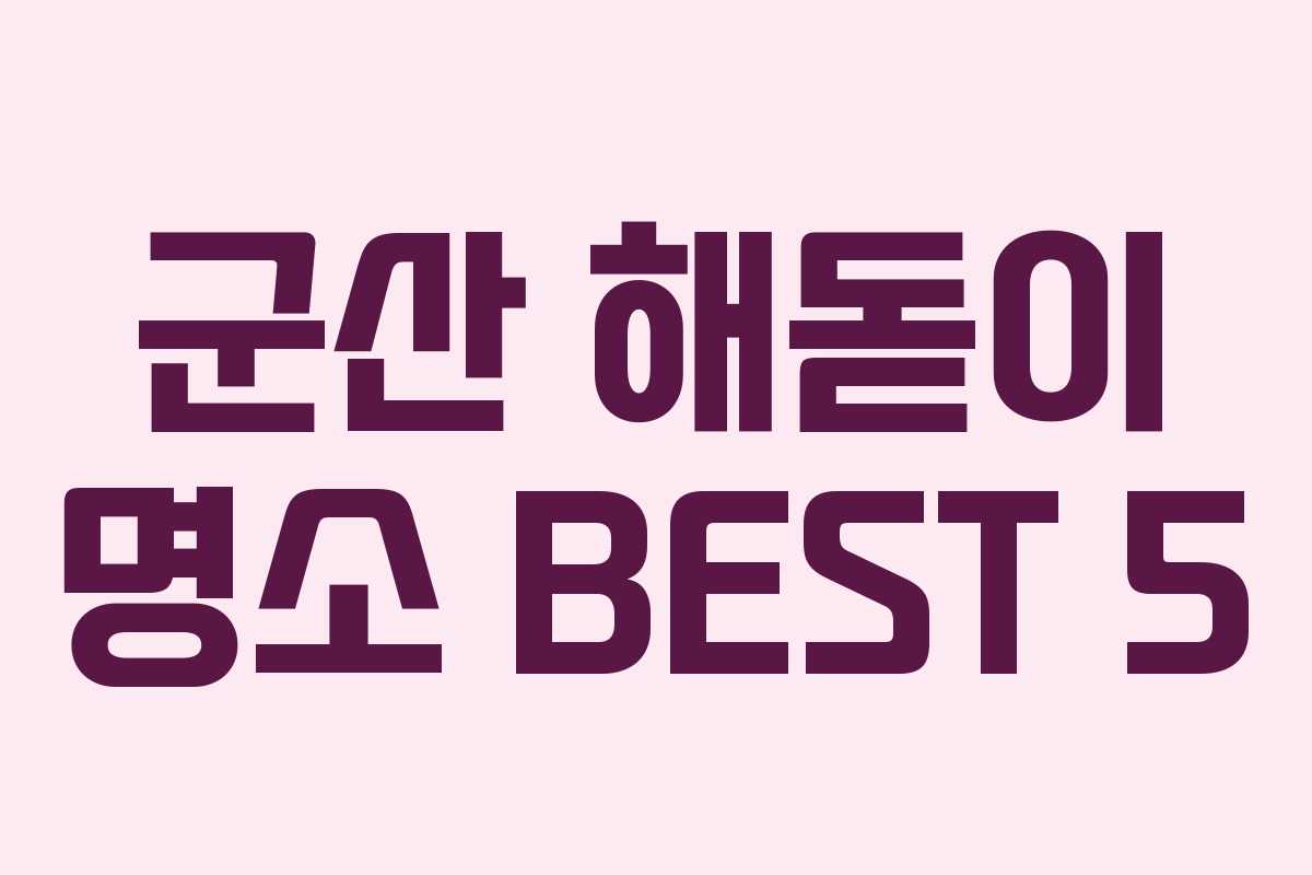 군산 해돋이 명소 BEST 5