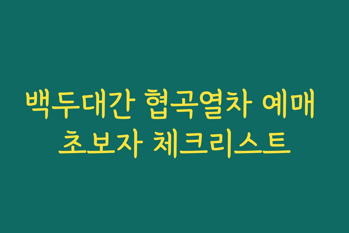 백두대간 협곡열차 예매 초보자 체크리스트