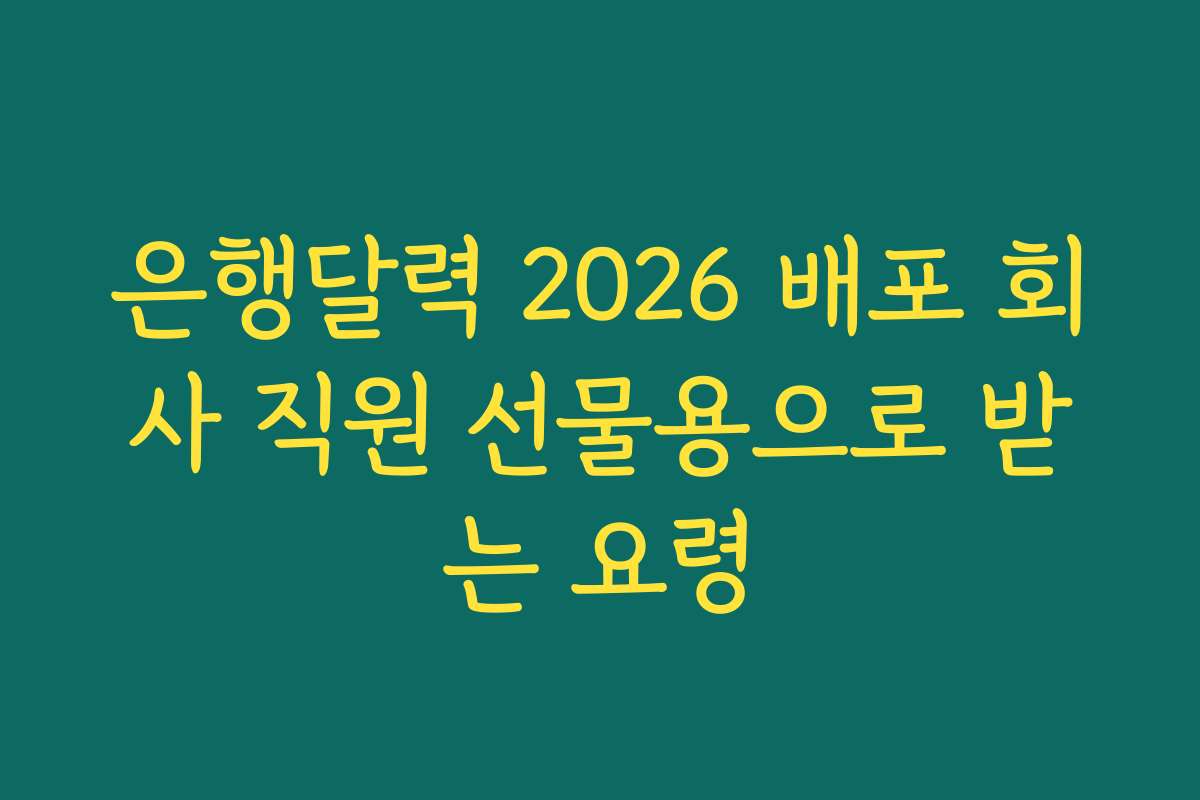 은행달력 2026 배포 회사 직원 선물용으로 받는 요령