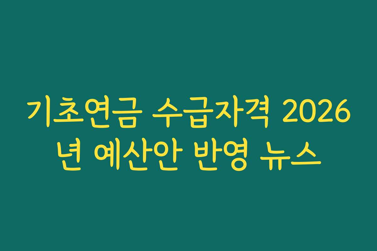 기초연금 수급자격 2026년 예산안 반영 뉴스