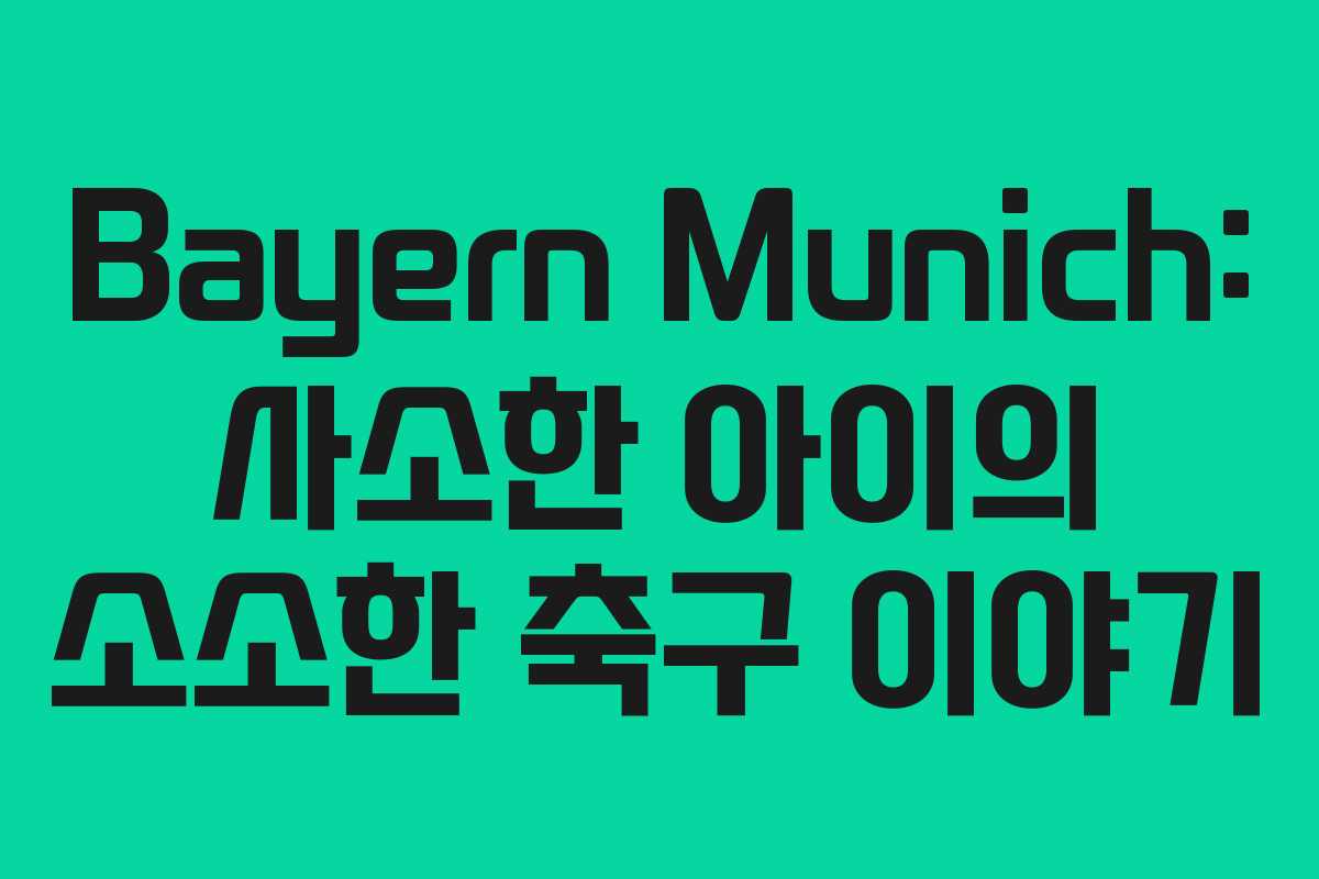 Bayern Munich: 사소한 아이의 소소한 축구 이야기