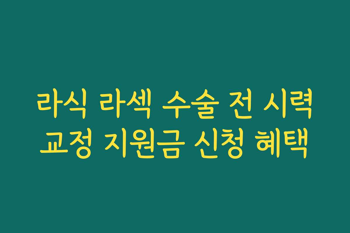 라식 라섹 수술 전 시력교정 지원금 신청 혜택