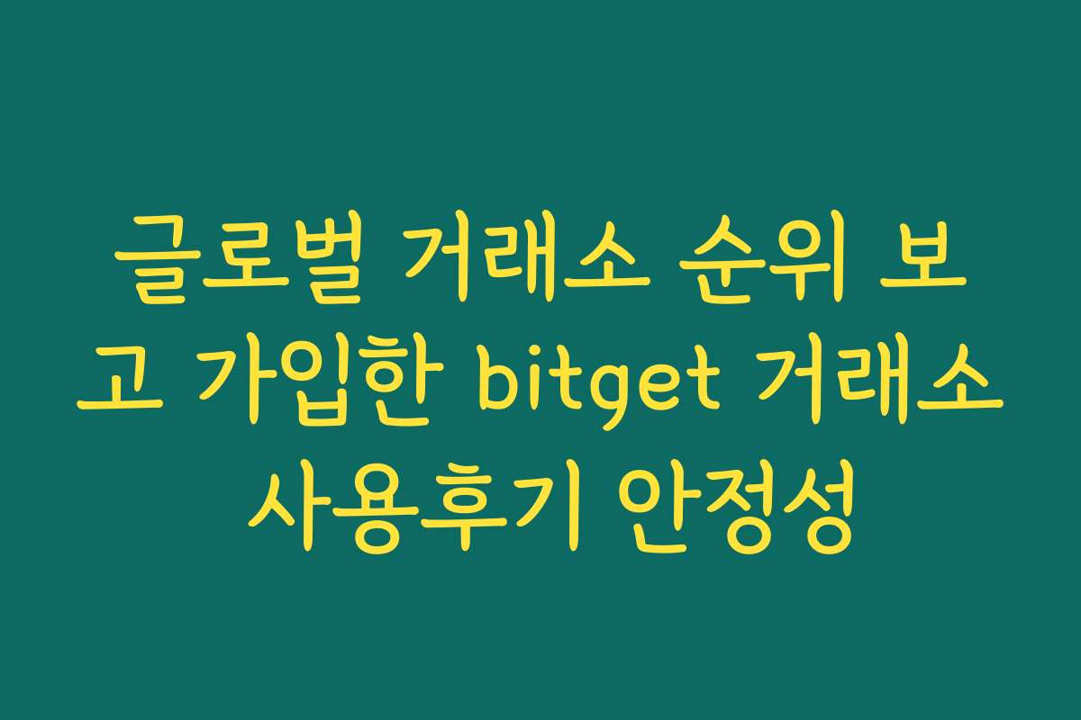 글로벌 거래소 순위 보고 가입한 bitget 거래소 사용후기 안정성