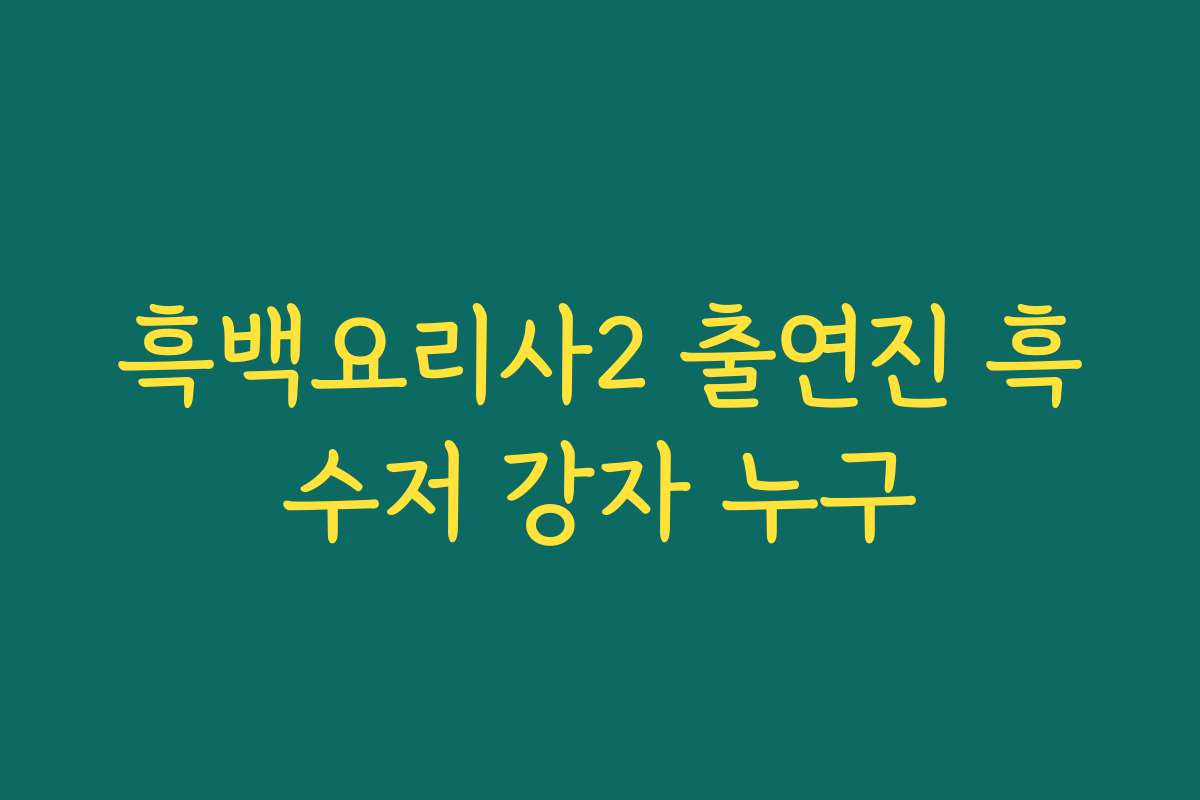 흑백요리사2 출연진 흑수저 강자 누구