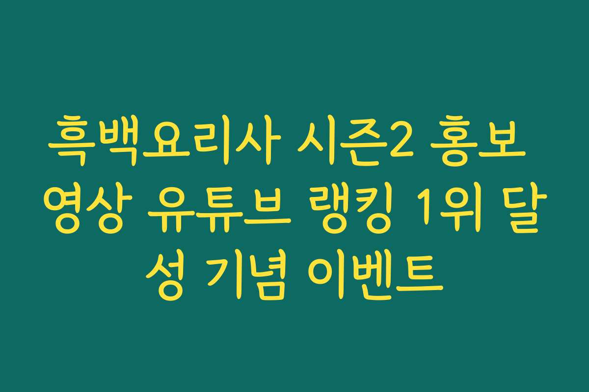 흑백요리사 시즌2 홍보 영상 유튜브 랭킹 1위 달성 기념 이벤트