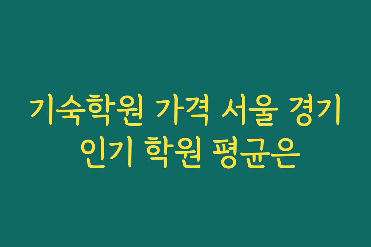 기숙학원 가격 서울 경기 인기 학원 평균은
