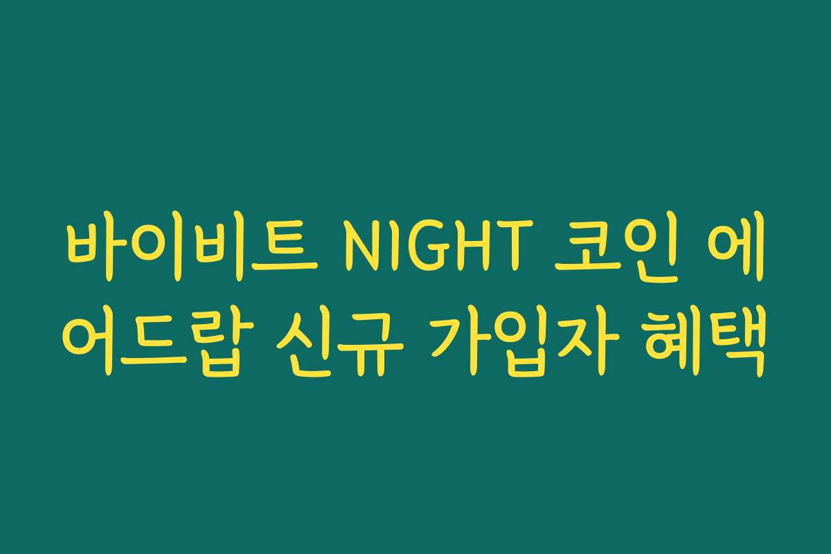 바이비트 NIGHT 코인 에어드랍 신규 가입자 혜택