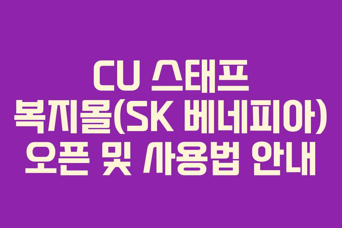 CU 스태프 복지몰(SK 베네피아) 오픈 및 사용법 안내