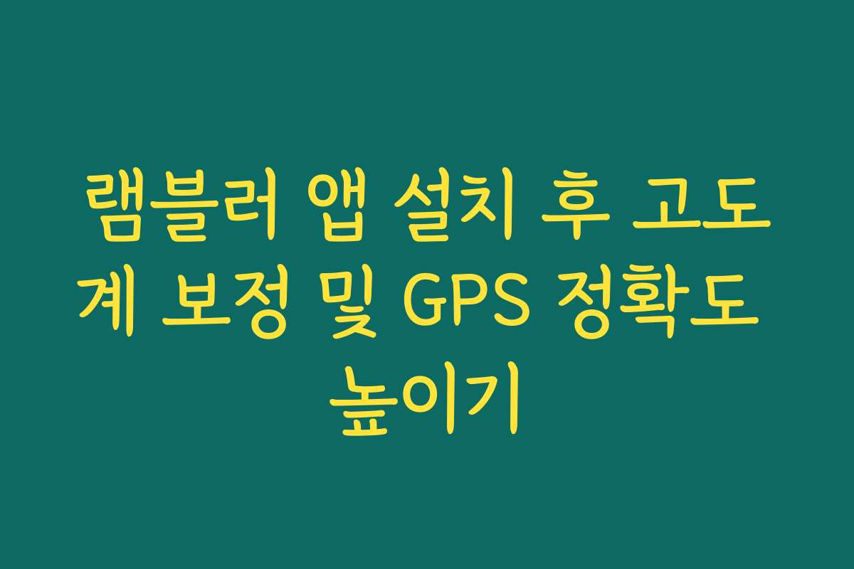 램블러 앱 설치 후 고도계 보정 및 GPS 정확도 높이기