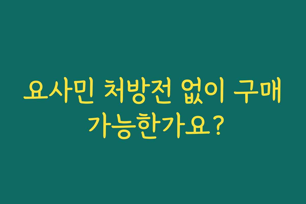 요사민 처방전 없이 구매 가능한가요?