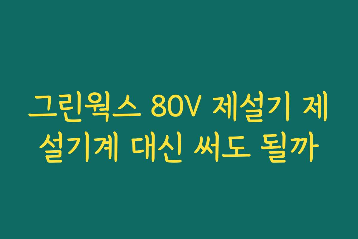 그린웍스 80V 제설기 제설기계 대신 써도 될까