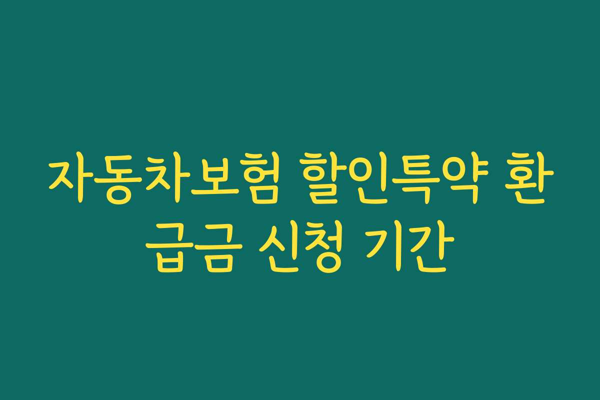 자동차보험 할인특약 환급금 신청 기간
