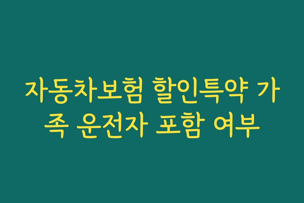 자동차보험 할인특약 가족 운전자 포함 여부