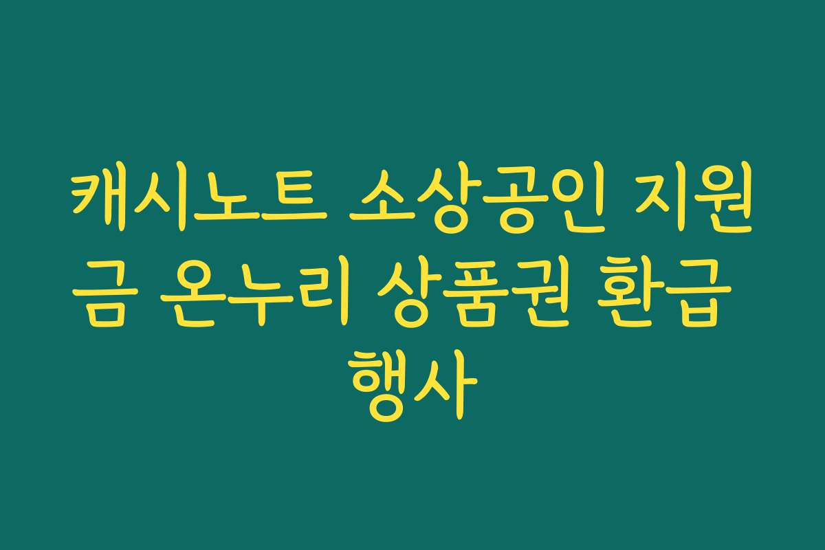 캐시노트 소상공인 지원금 온누리 상품권 환급 행사